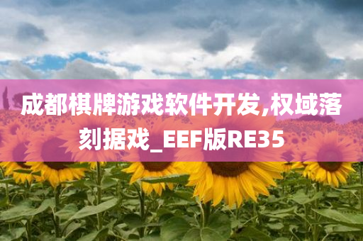 成都棋牌游戏软件开发,权域落刻据戏_EEF版RE35