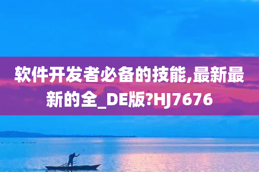 软件开发者必备的技能,最新最新的全_DE版?HJ7676