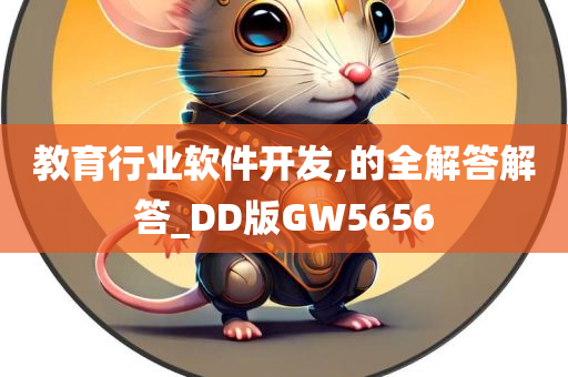 教育行业软件开发,的全解答解答_DD版GW5656