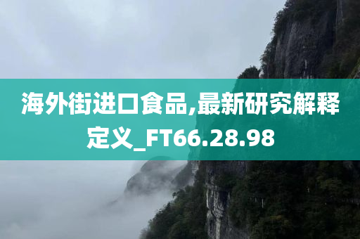 海外街进口食品,最新研究解释定义_FT66.28.98