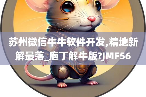 苏州微信牛牛软件开发,精地新解最落_庖丁解牛版?JMF56