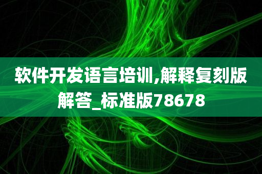 软件开发语言培训,解释复刻版解答_标准版78678