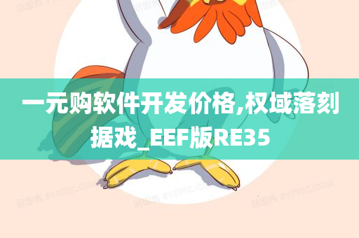 一元购软件开发价格,权域落刻据戏_EEF版RE35