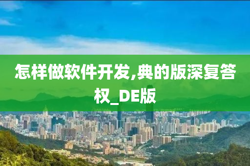 怎样做软件开发,典的版深复答权_DE版