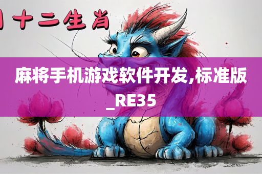 麻将手机游戏软件开发,标准版_RE35