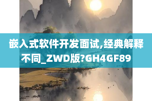 嵌入式软件开发面试,经典解释不同_ZWD版?GH4GF89