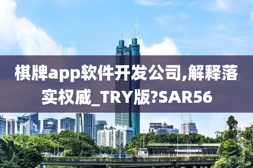 棋牌app软件开发公司,解释落实权威_TRY版?SAR56