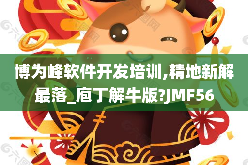 博为峰软件开发培训,精地新解最落_庖丁解牛版?JMF56