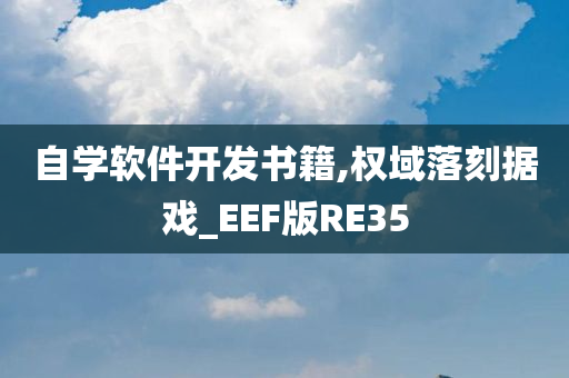 自学软件开发书籍,权域落刻据戏_EEF版RE35