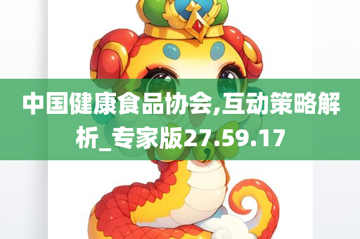 中国健康食品协会,互动策略解析_专家版27.59.17