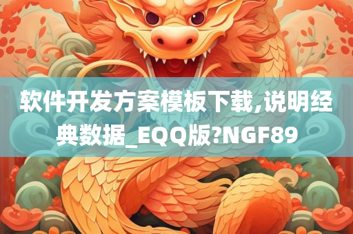 软件开发方案模板下载,说明经典数据_EQQ版?NGF89