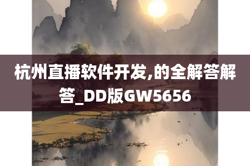 杭州直播软件开发,的全解答解答_DD版GW5656