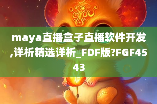 maya直播盒子直播软件开发,详析精选详析_FDF版?FGF4543