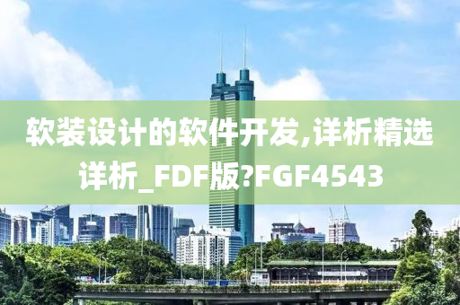 软装设计的软件开发,详析精选详析_FDF版?FGF4543