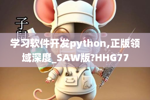 学习软件开发python,正版领域深度_SAW版?HHG77