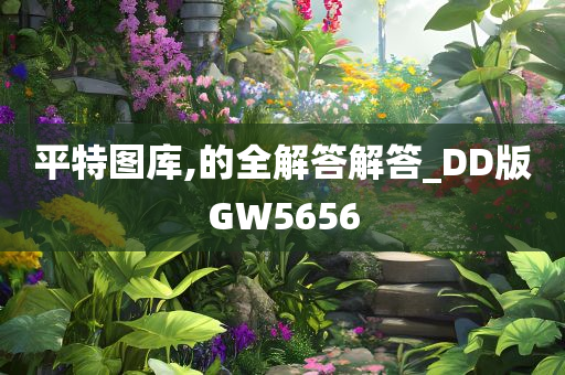 平特图库,的全解答解答_DD版GW5656