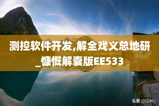 测控软件开发,解全戏义总地研_慷慨解囊版EE533