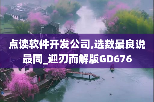 点读软件开发公司,选数最良说最同_迎刃而解版GD676