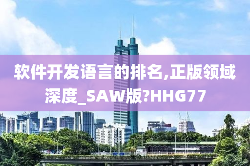 软件开发语言的排名,正版领域深度_SAW版?HHG77