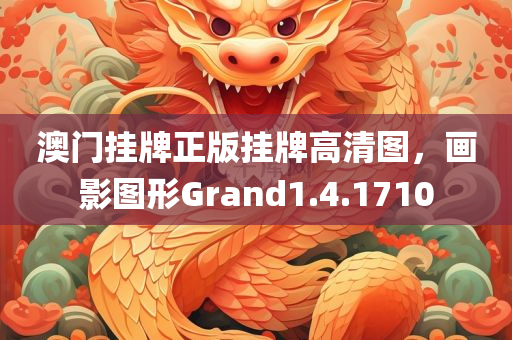 澳门挂牌正版挂牌高清图，画影图形Grand1.4.1710