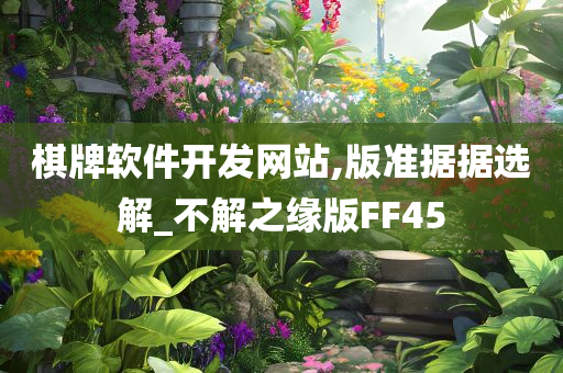 棋牌软件开发网站,版准据据选解_不解之缘版FF45