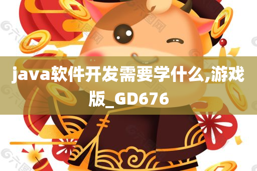 java软件开发需要学什么,游戏版_GD676