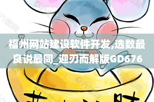 福州网站建设软件开发,选数最良说最同_迎刃而解版GD676