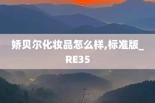 娇贝尔化妆品怎么样,标准版_RE35