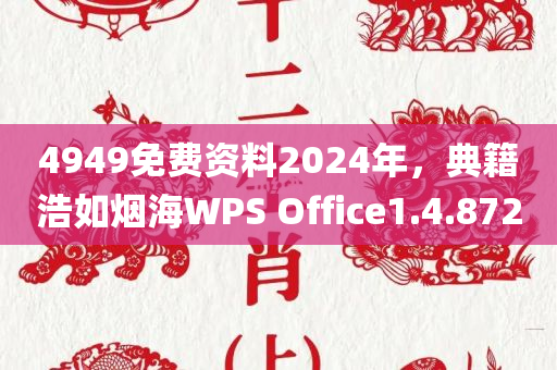 4949免费资料2024年，典籍浩如烟海WPS Office1.4.872