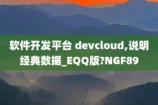 软件开发平台 devcloud,说明经典数据_EQQ版?NGF89