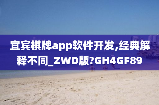 宜宾棋牌app软件开发,经典解释不同_ZWD版?GH4GF89