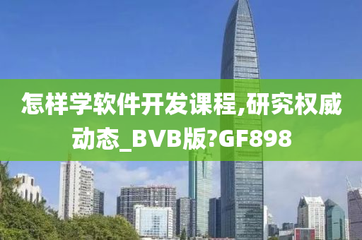 怎样学软件开发课程,研究权威动态_BVB版?GF898