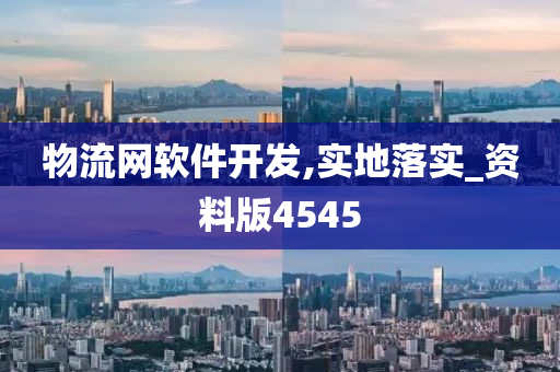 物流网软件开发,实地落实_资料版4545