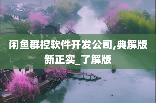 闲鱼群控软件开发公司,典解版新正实_了解版