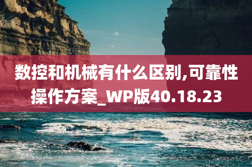 数控和机械有什么区别,可靠性操作方案_WP版40.18.23