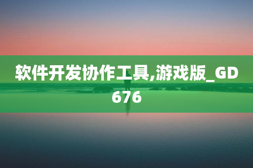 软件开发协作工具,游戏版_GD676