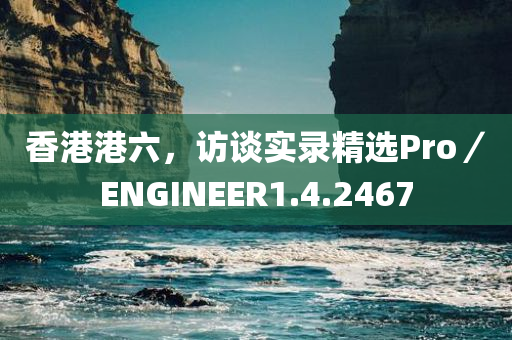 香港港六，访谈实录精选Pro／ENGINEER1.4.2467