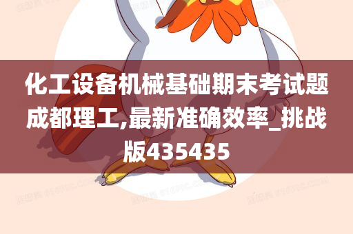 化工设备机械基础期末考试题成都理工,最新准确效率_挑战版435435