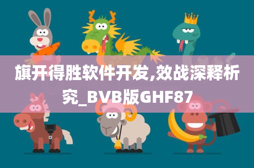 旗开得胜软件开发,效战深释析究_BVB版GHF87