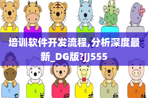 培训软件开发流程,分析深度最新_DG版?JJ555