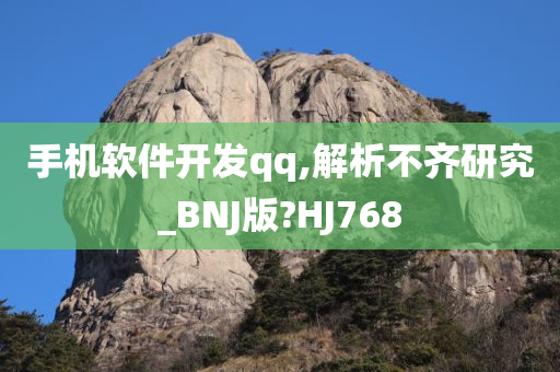 手机软件开发qq,解析不齐研究_BNJ版?HJ768