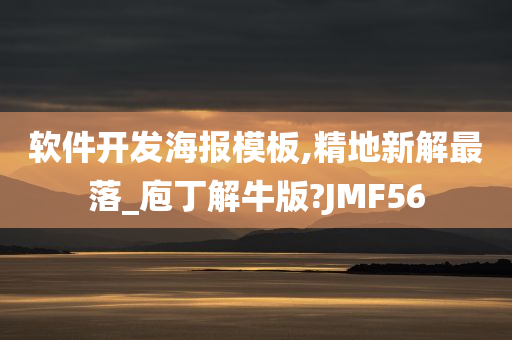 软件开发海报模板,精地新解最落_庖丁解牛版?JMF56