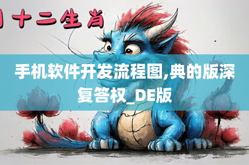 手机软件开发流程图,典的版深复答权_DE版