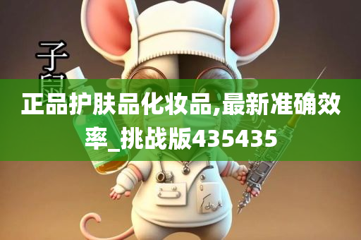 正品护肤品化妆品,最新准确效率_挑战版435435