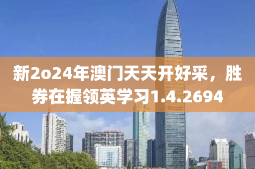 新2o24年澳门天天开好采，胜券在握领英学习1.4.2694