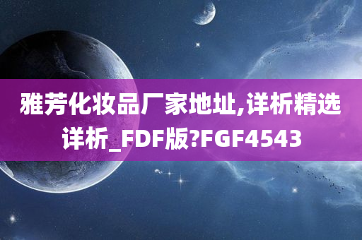 雅芳化妆品厂家地址,详析精选详析_FDF版?FGF4543