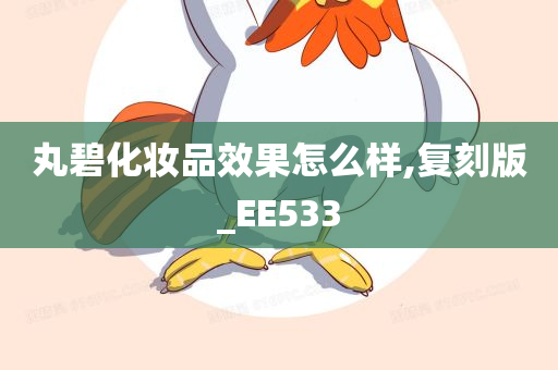 丸碧化妆品效果怎么样,复刻版_EE533