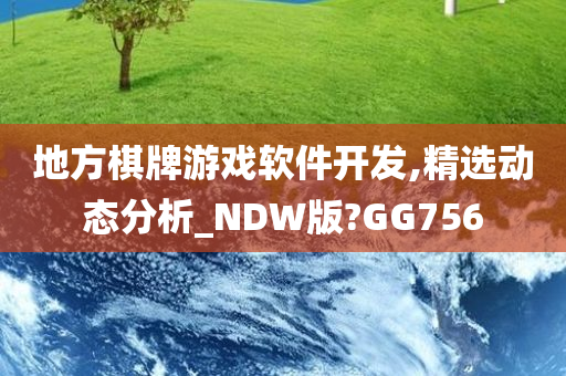 地方棋牌游戏软件开发,精选动态分析_NDW版?GG756