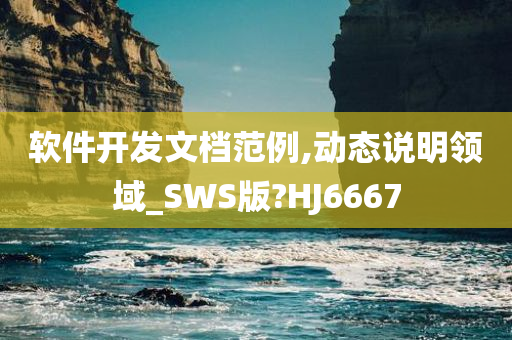 软件开发文档范例,动态说明领域_SWS版?HJ6667