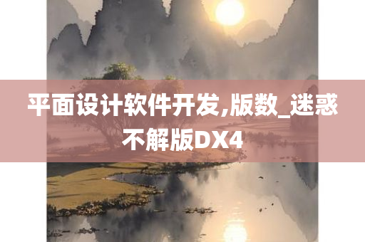 平面设计软件开发,版数_迷惑不解版DX4